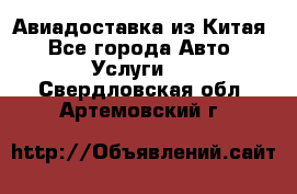 Авиадоставка из Китая - Все города Авто » Услуги   . Свердловская обл.,Артемовский г.